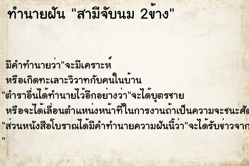 ทำนายฝัน สามีจับนม 2ข้าง